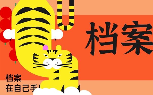 档案在自己手里