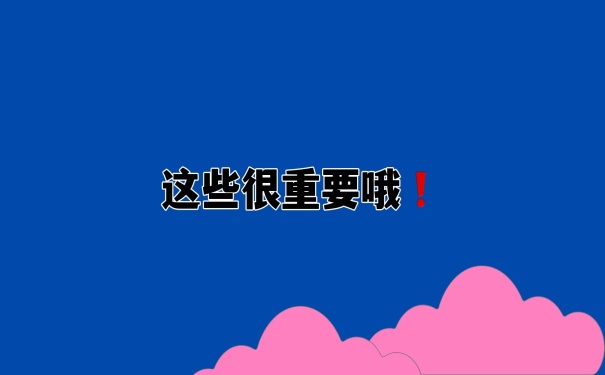 这些很重要
