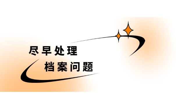 档案问题早解决