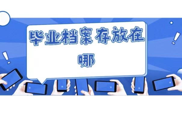 毕业档案存放在哪里