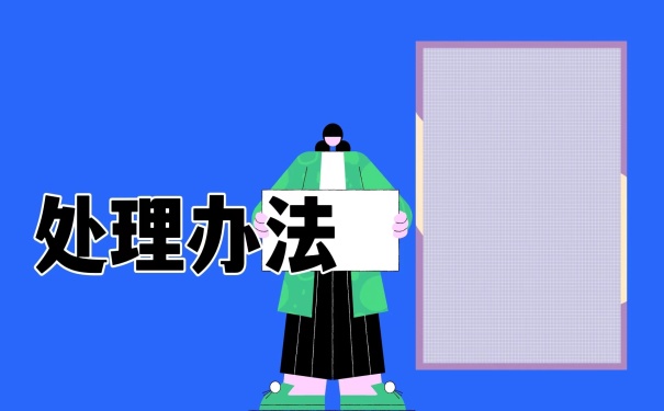 处理办法
