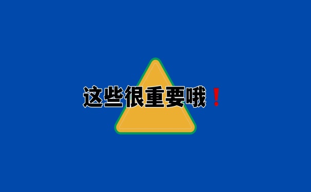 这些很重要