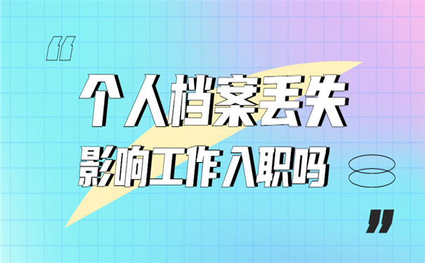 个人档案丢失影响工作入职吗