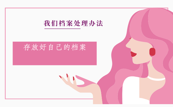 存放好自己的档案