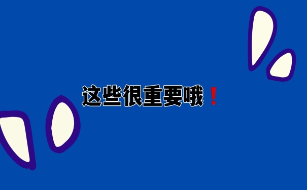 这些很重要