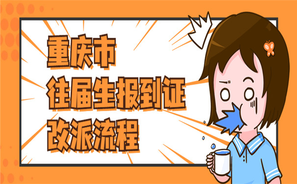 重庆就业报到证改派手续