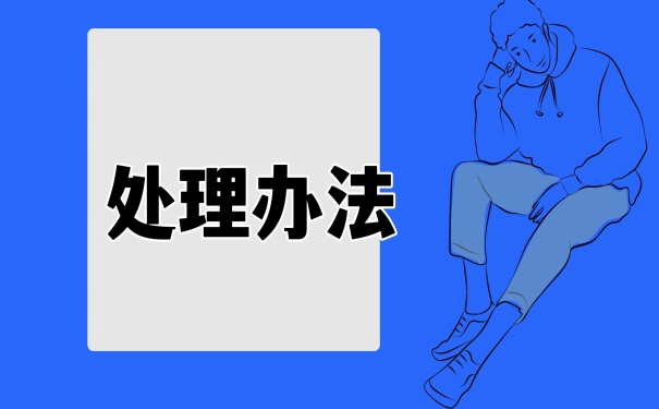 处理办法