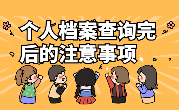 个人档案查询注意事项