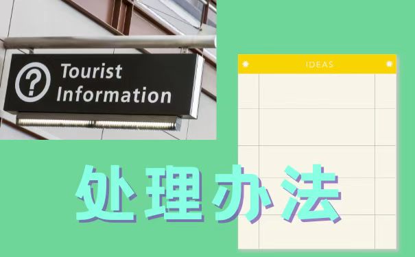 处理办法