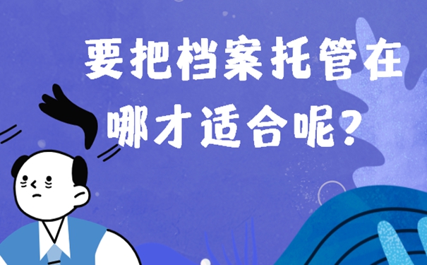 档案托管的方法：