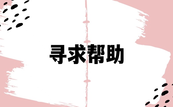 寻求帮助