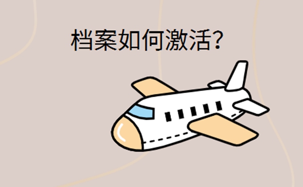 教你正确处理手中档案！