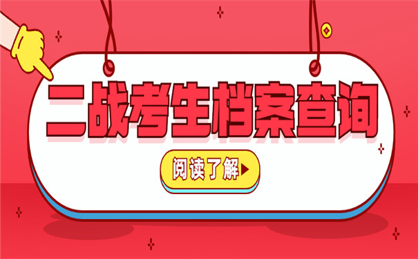 二战考研档案在哪里