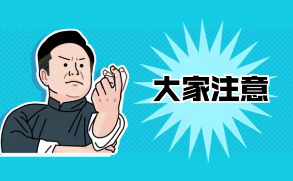 大家注意