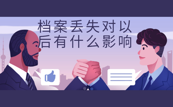 档案丢失以后有什么影响