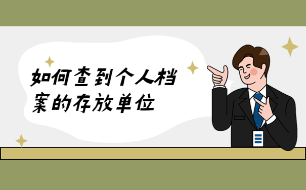 如何查个人档案