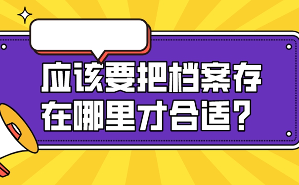 档案怎么存放人才市场？