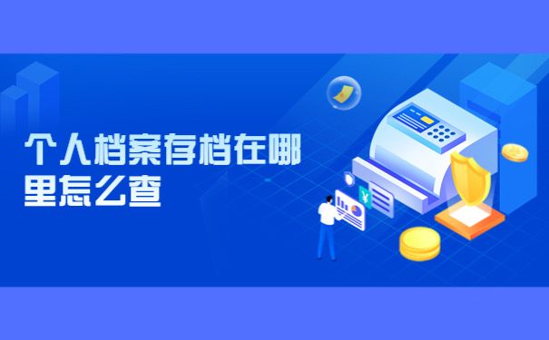 个人档案在哪里怎么查