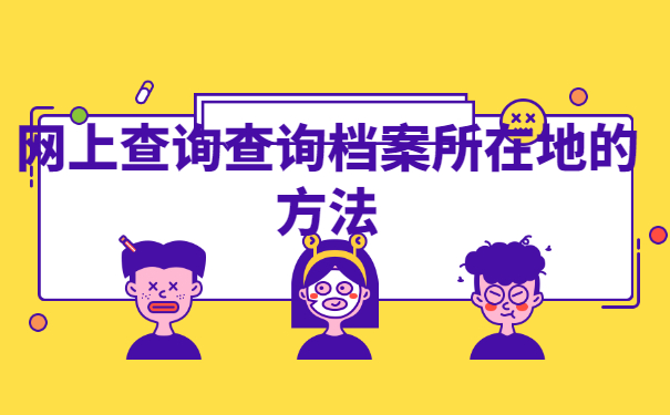 网上查询档案所在地办法