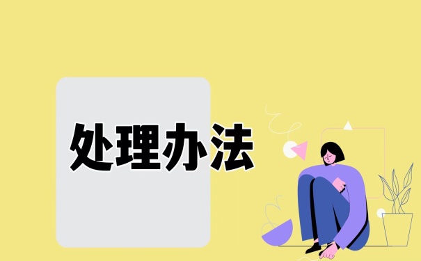 处理办法
