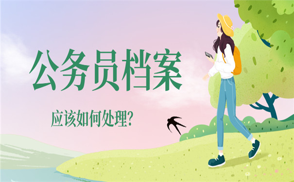 报考公务员档案处理经验