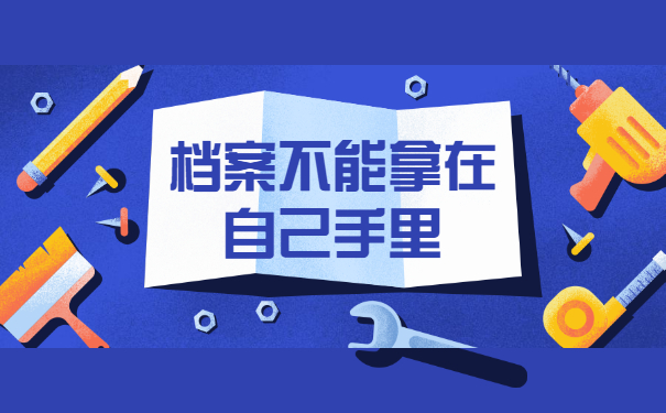 档案不能拿在自己手里