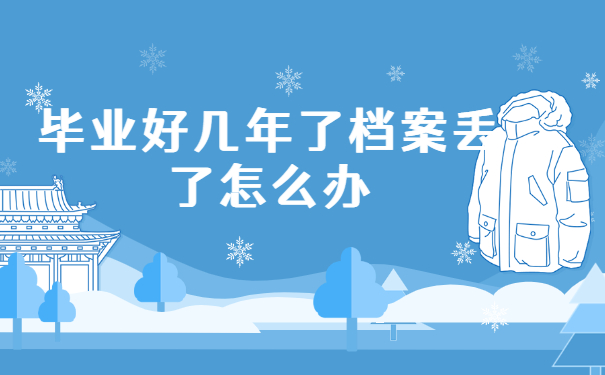 毕业好几年了档案丢了怎么办