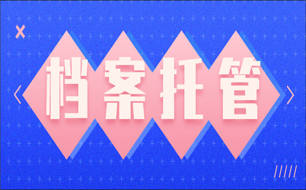 档案托管手续办理