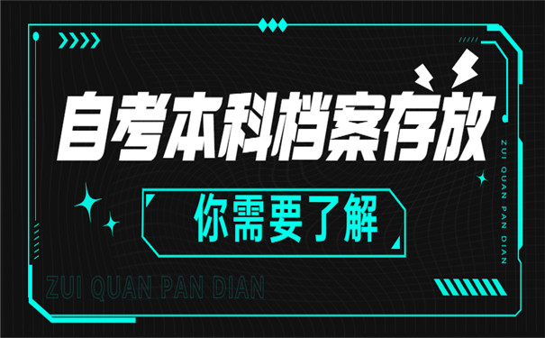 自考本科档案存放
