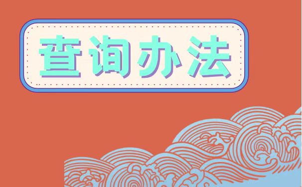查询办法