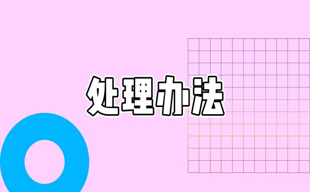 处理办法
