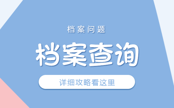 个人档案要怎么查询
