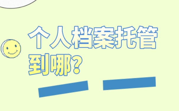 档案托管怎么办理？