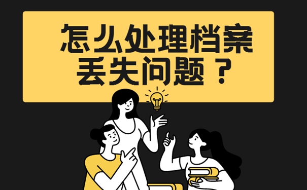 不补办档案后果：