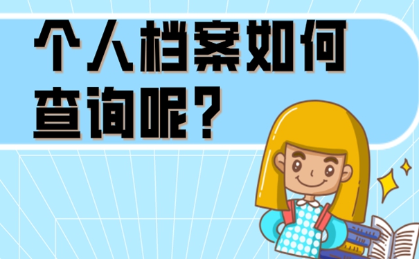 档案怎么被找到？