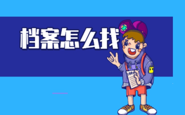 忘了档案所在地址要去哪里找寻？