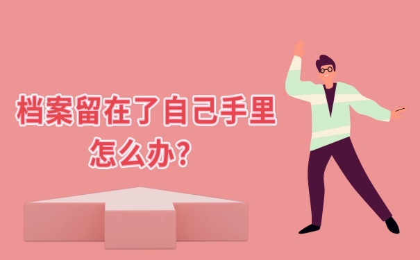 档案在自己手里怎么办