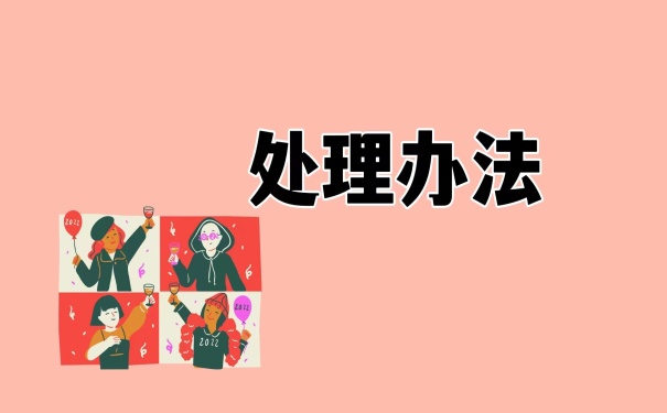 处理办法