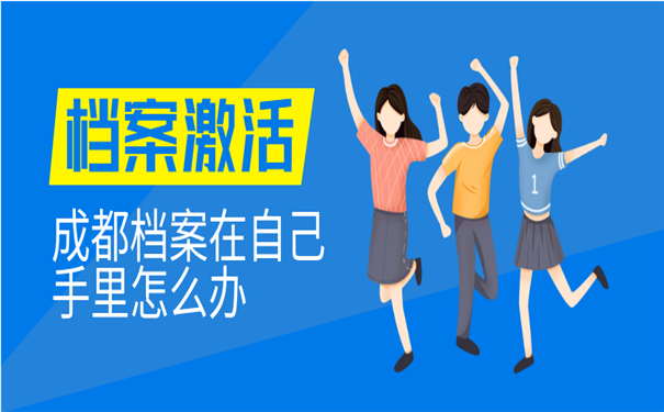 成都档案在手里怎么办