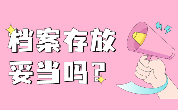 档案存放是否妥当