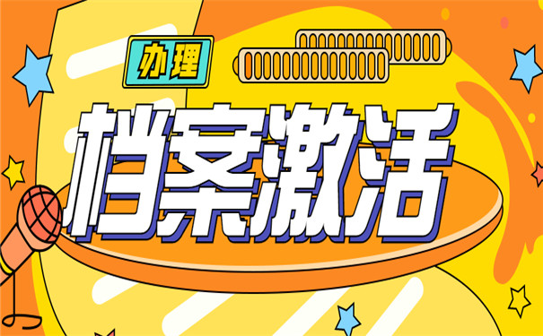 档案拆封如何存放