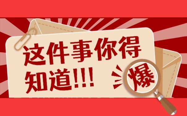 这件事情你得知道