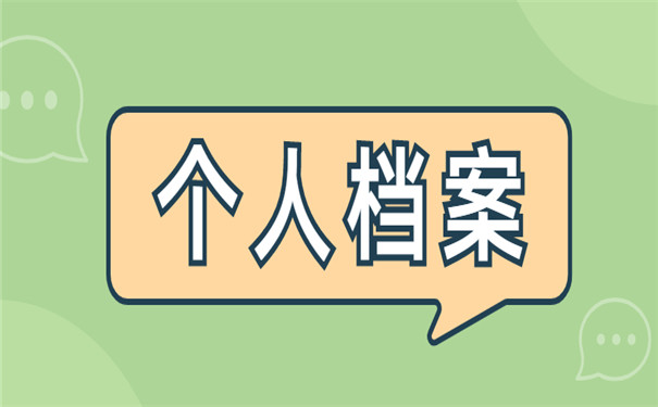 四川个人档案怎么查询