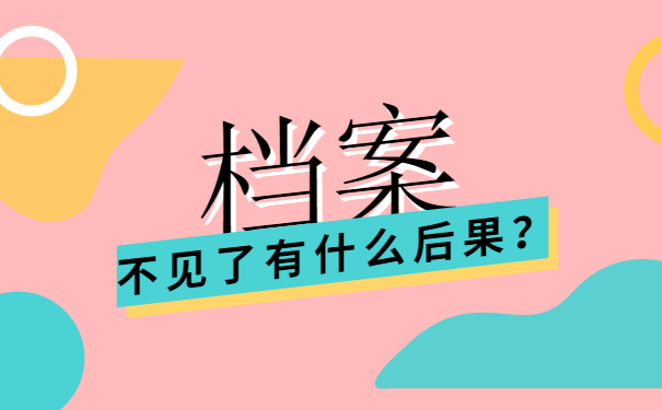 档案不见了有什么后果？