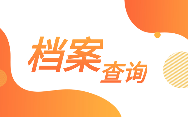 档案在哪里怎么查询