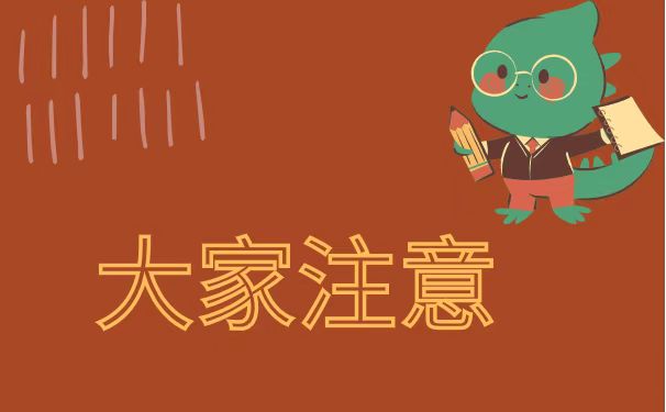 大家注意