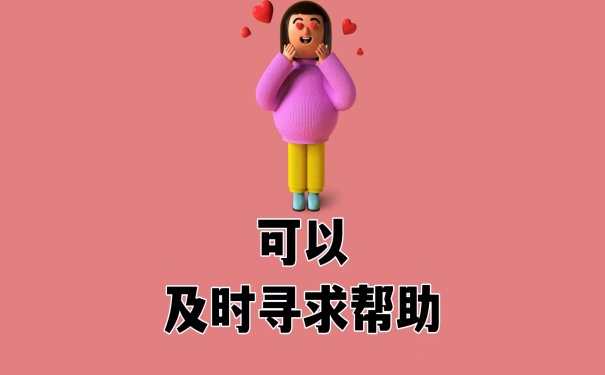 寻求帮助
