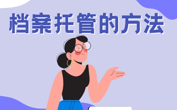 能够存档的地址都有哪些？细说档案存放地址！