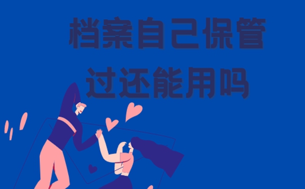 档案自己拿着保管了如何托管？档案自持问题详解！