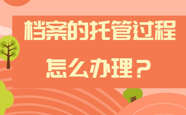 学生的档案存放在哪儿最好？细说存档流程！